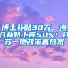 博士补贴30万，海归补贴上浮50%！江苏一地政策再放宽