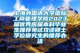 上海外国语大学国际工商管理学院2023届优秀应届本科毕业生推荐免试攻读硕士学位研究生的推荐办法