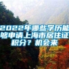 2022年哪些学历能够申请上海市居住证积分？机会来