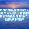 2020留学生落户上海八问八答！看看你的疑问是否在里面？！助你顺利落户