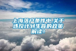 上海落户条件中,关于违反计划生育的政策解读！