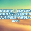 政策解读｜最高补贴1000万元,这些G60人才待遇你了解吗→