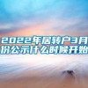 2022年居转户3月份公示什么时候开始