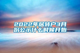 2022年居转户3月份公示什么时候开始