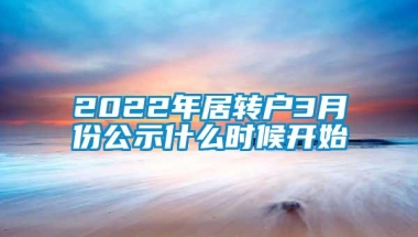 2022年居转户3月份公示什么时候开始