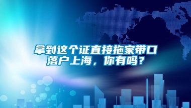 拿到这个证直接拖家带口落户上海，你有吗？