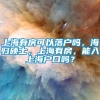 上海有房可以落户吗，海归硕士，上海有房，能入上海户口吗？