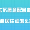 在上海租房,碰上房东不愿意配合办理上海居住证怎么办？