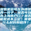 因有机会可在外地领养一孩子，是否可以办上海市户口，是否能批还不一定，需要什么材料和程序？