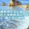 拥有博士学位就可以在上海申请落户？走哪个落户通道