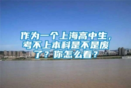 作为一个上海高中生，考不上本科是不是废了？你怎么看？