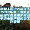 通知丨同济大学关于2019年非上海生源应届毕业生进沪就业申请本市户籍相关工作安排