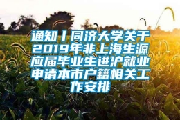 通知丨同济大学关于2019年非上海生源应届毕业生进沪就业申请本市户籍相关工作安排