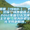 晏波（1980-），男，汉族，陕西勉县人。2012年复旦大学博士毕业，现为历史文化学院副教授。