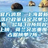 官方消息：上海最新落户政策认定名单公布，欧陆38所院校上榜，荷兰突出重围，占据榜单7所~