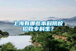 上海有哪些本科院校招收专科生？