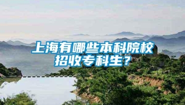 上海有哪些本科院校招收专科生？