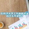 在同济大学工作的研究生选什么专业好？