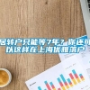 居转户只能等7年？你还可以这样在上海优雅落户