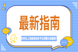 最新指南!上海自助经办平台即将开放,社保基数调整方法!要提前知晓！