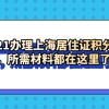 2021办理上海居住证积分流程，所需材料都在这里了！