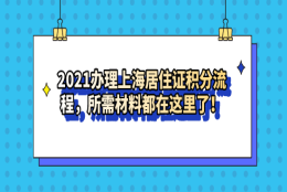 2021办理上海居住证积分流程，所需材料都在这里了！