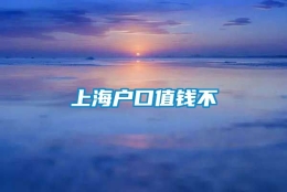 上海户口值钱不