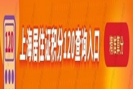 上海居住证积分标准分值你会算吗？2022年最新细则来了！