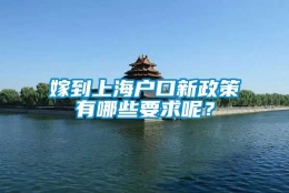 嫁到上海户口新政策有哪些要求呢？