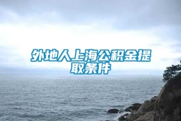 外地人上海公积金提取条件