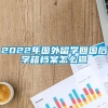 2022年国外留学回国后学籍档案怎么查