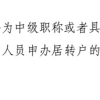 中级职称居转户，社保这一关到底有多严格？