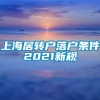 上海居转户落户条件2021新规