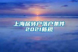 上海居转户落户条件2021新规