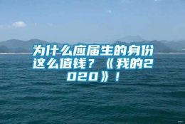 为什么应届生的身份这么值钱？《我的2020》！