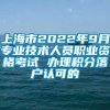 上海市2022年9月专业技术人员职业资格考试 办理积分落户认可的