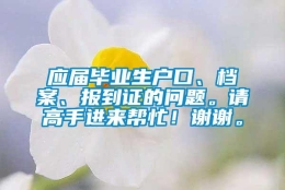 应届毕业生户口、档案、报到证的问题。请高手进来帮忙！谢谢。