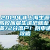 2019年非上海生源高校应届生进沪就业，满72分落户！附申请攻略