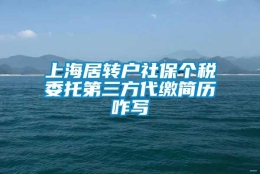 上海居转户社保个税委托第三方代缴简历咋写