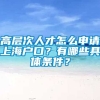 高层次人才怎么申请上海户口？有哪些具体条件？