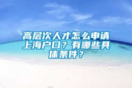 高层次人才怎么申请上海户口？有哪些具体条件？