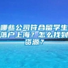 哪些公司符合留学生落户上海？怎么找到资源？