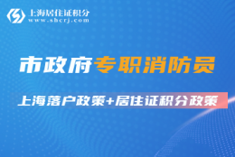 市政府专职消防员落户上海、居住证积分等相关条件（政策有效期至2025年12月31日）