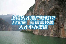 上海人才落户新政12月实施 新增高技能人才申办渠道