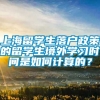 上海留学生落户政策的留学生境外学习时间是如何计算的？