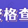 境外一年制硕士可以落户上海吗？留学生申请上海落户要求