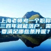 上海老师考一个职称三四年就能落户，需要满足哪些条件呢？