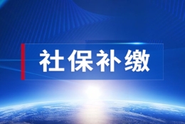 2021年上海居住证积分之社保补缴流程及所需材料