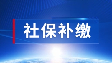 2021年上海居住证积分之社保补缴流程及所需材料