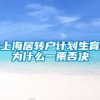 上海居转户计划生育为什么一票否决